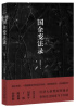 

国企变法录