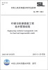 

中华人民共和国水利行业标准（SL 599-2013）：衬砌与防渗渠道工程技术管理规程