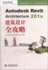 

Autodesk Revit Architecture 201x 建筑设计全攻略（附光盘1张）