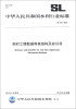 

中华人民共和国水利行业标准（SL 577-2013）：实时工情数据库表结构及标识符