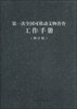 

第一次全国可移动文物普查工作手册（修订版）