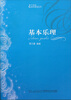 

21世纪音乐教育丛书：基本乐理