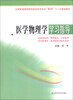 

全国普通高等教育临床医学专业“5+3”十二五规划教材：医学物理学学习指导