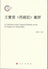 

王实甫《西厢记》汇评