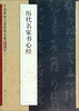 

中国碑帖百部经典丛编：历代名家书心经（多体卷）
