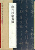 

中国碑帖百部经典丛编：唐孙过庭书谱（草书卷）