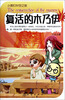 

小图钉时空之旅：复活的木乃伊（彩色插图版）