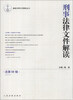 

最新法律文件解读丛书：刑事法律文件解读（2013.8·总第98辑）