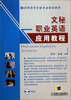 

文秘职业英语应用教程/高职高专文秘专业规划教材（附光盘）