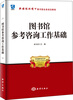 

新媒体环境下图书馆业务培训教程图书馆参考咨询工作基础