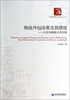 

经济管理学术文库·物流外包决策及其绩效：以在华跨国公司为例