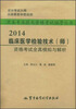 

卫生专业技术资格考试辅导丛书：2014临床医学检验技术（师）资格考试全真模拟与解析