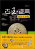 

古玉鉴真战汉玉器篇