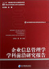 

经济管理学科前沿研究报告系列丛书：企业信息管理学学科前沿研究报告