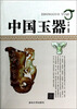 

中国玉器