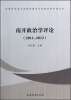 

中国特色政治发展的理论与政策研究系列丛书：南开政治学评论（2011-2012）