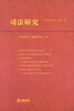 

司法研究（2013年第1卷·总第11卷）