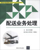 

配送业务处理/高职高专物流管理专业校企合作项目化规划教材