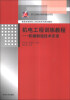 

机电工程训练教程：机械制造技术实训/普通高等院校工程训练系列规划教材