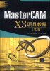 

MasterCAM X3项目教程（第2版）