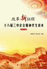 

改革新征程：十八届三中全会精神学生读本（初中生版）