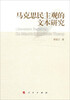 

马克思民主观的文本研究