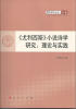 

《尤利西斯》小说诗学研究理论与实践—青年学术丛书 文化