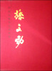 

中国近现代名家画集：孙文勃