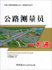 

公路工程现场管理人员一本通系列丛书：公路测量员一本通