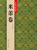 

中国法帖粹编米芾卷