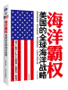 

海洋霸权：美国的全球海洋战略