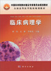 

全国高等医学院校规划教材：临床病理学