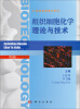 

21世纪生物技术系列：组织细胞化学理论与技术（第3版）