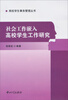 

高校学生事务管理丛书：社会工作嵌入高校学生工作研究