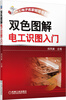 

双色图解电工识图入门
