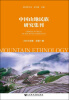 

中国山地民族研究集刊（2013年卷总第1期）