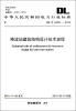 

中华人民共和国电力行业标准（DL/T 5459-2012）：换流站建筑结构设计技术规程