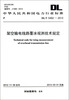 

中华人民共和国电力行业标准（DL/T 5462-2012）：架空输电线路覆冰观测技术规定