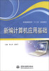 

新编计算机应用基础/全国高职高专“十二五”规划教材