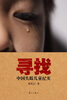 

寻找中国失踪儿童纪实