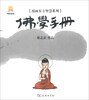 

漫画东方智慧系列佛学手册