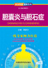 

资深专家·图解百病胆囊炎与胆石症
