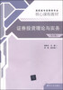 

证券投资理论与实务（第2版）/高职高专经管类专业核心课程教材
