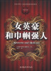 

历史外传·改变世界的另类传奇：女英豪和巾帼强人