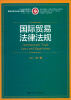 

浙江省教育厅·财政厅优势专业建设成果：国际贸易法律法规/21世纪高职高专国际贸易专业核心课程系列教材