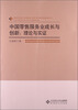 

中国零售服务业成长与创新理论与实证