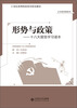 

形势与政策：十八大报告学习读本/21世纪高等院校系列规划教材·公共素质课系列