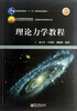 

理论力学教程/高等院校精品教材系列
