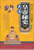 

大清皇帝秘史：揭大清十二帝奇闻趣事（修订版）