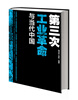 

第三次工业革命与当代中国